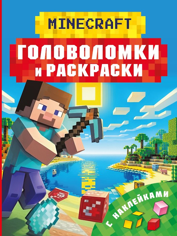 Книга Майнкрафт. Головоломки и раскраски (Клаус Бауэрман) — 1