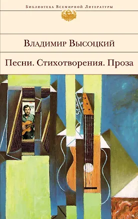 Книга Песни. Стихотворения. Проза (Владимир Высоцкий)