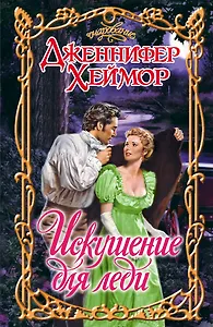 Искушение для леди: роман