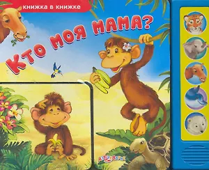 Кто моя мама?