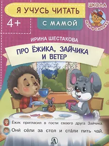 Про Ежика, Зайчика и ветер. Я учусь читать с мамой