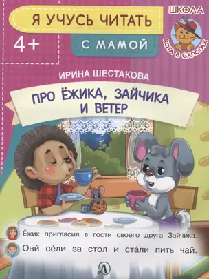 Про Ежика, Зайчика и ветер. Я учусь читать с мамой — 2724360 — 1