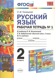 Русский язык 2 кл. Р/т №1 (к уч. Климановой) (3 изд.) (мУМК) Тихомирова (ФГОС)