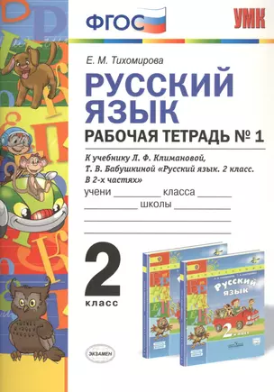 Русский язык 2 кл. Р/т №1 (к уч. Климановой) (3 изд.) (мУМК) Тихомирова (ФГОС) — 2798692 — 1