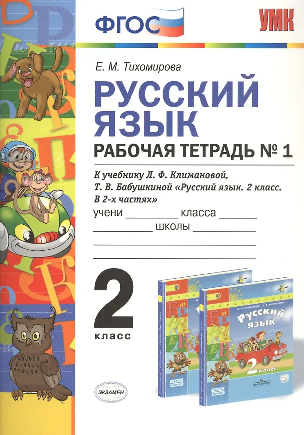 Книга Русский язык 2 кл. Р/т №1 (к уч. Климановой) (3 изд.) (мУМК) Тихомирова (ФГОС) (Елена Тихомирова) — 1