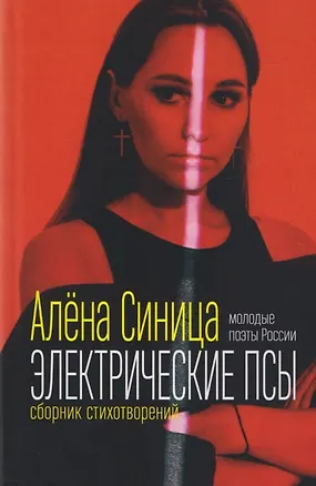 Книга Электрические псы. Сборник стихотворений (Алена Синица)