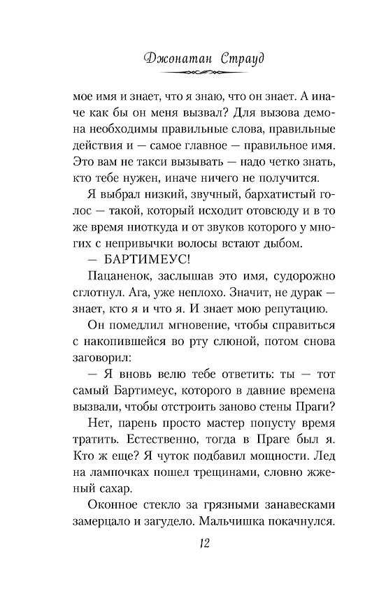 Книга Амулет Самарканда (Джонатан Страуд) — 9