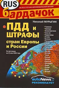 Книга ПДД и штрафы стран Европы и России ()
