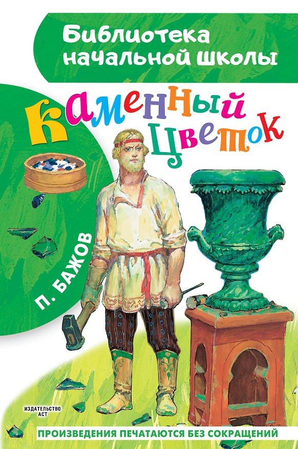 Книга Каменный цветок (Павел Бажов) — 1