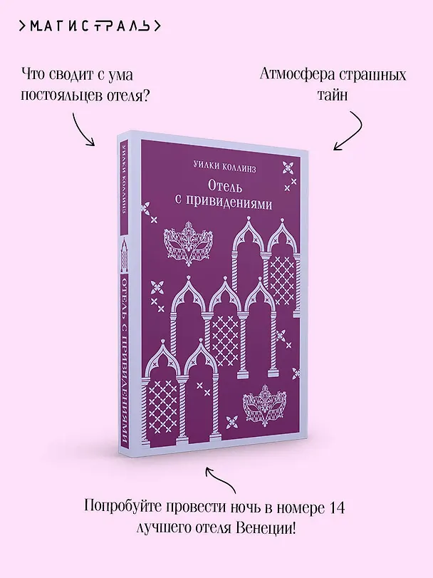 Книга Отель с привидениями (Уильям Уилки Коллинз) — 10