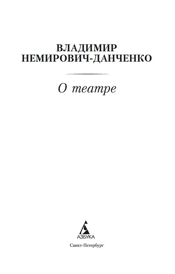 Книга О театре (Василий Немирович-Данченко) — 5