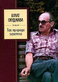 Книга Так захотела природа (Булат Окуджава)