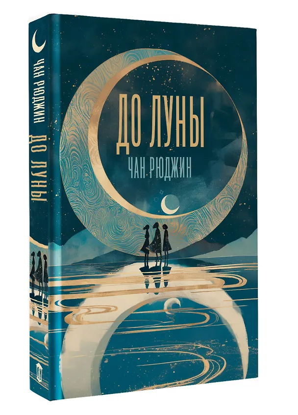 Книга До Луны (Рюджин Чан) — 4
