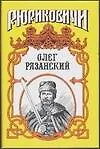 Книга Олег Рязанский ()