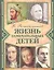 Жизнь замечательных детей. Книга вторая — 2316586 — 2