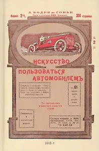 Искусство пользоваться автомобилем