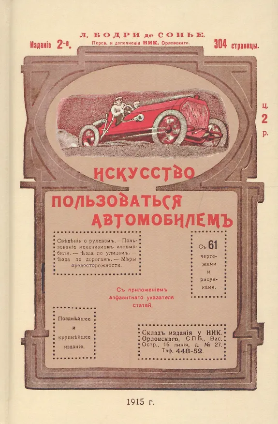 Книга Искусство пользоваться автомобилем (Шарль-Луи Бодри де Сонье) — 1