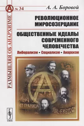 Революционное миросозерцание. Общественные идеалы современного человечества — 2700921 — 1