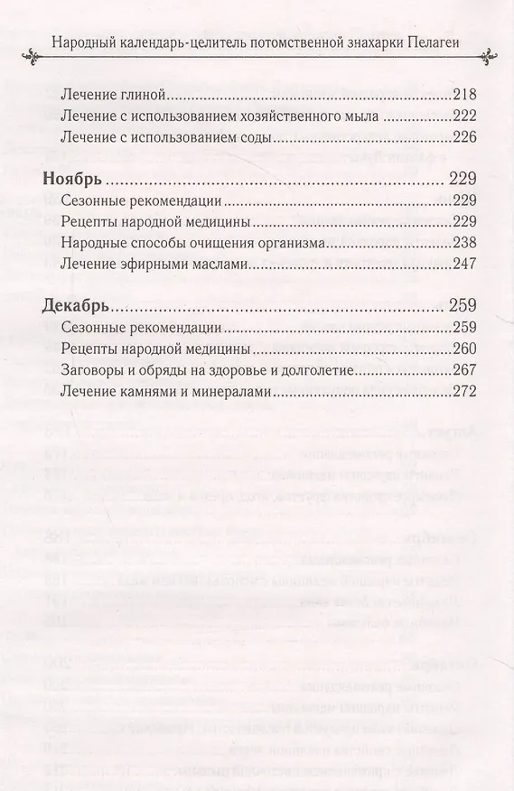 Книга Народный календарь-целитель потомственной знахарки Пелагеи () — 10