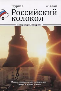 Журнал. Российский колокол. Литературный журнал. № 1-2