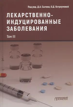Книга Лекарственнo-индуцированные заболевания. Том III: Монография (Д.А. Сычев, Ольга Остроумова)