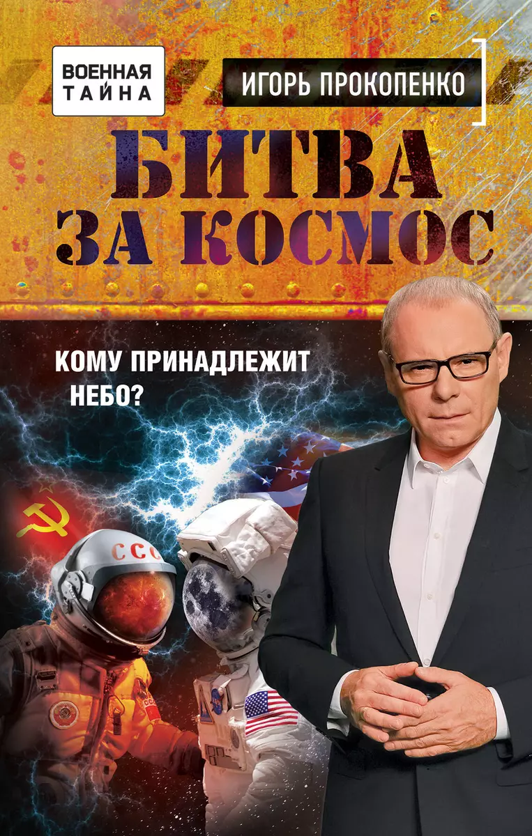 Битва за Космос. Кому принадлежит небо? (Игорь Прокопенко) - купить книгу с  доставкой в интернет-магазине «Читай-город». ISBN: 978-5-699-95732-3