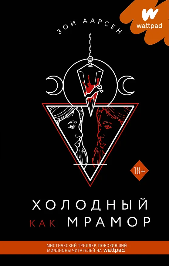 Книга Холодный как мрамор (Зои Аарсен) — 1