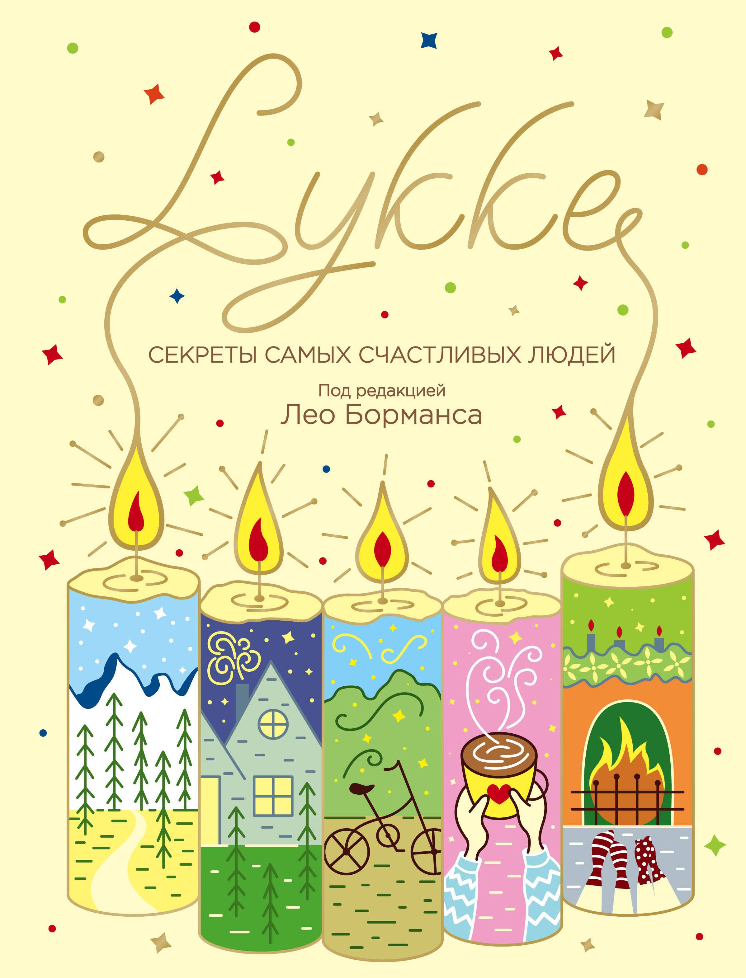 

LYKKE. Секреты самых счастливых людей