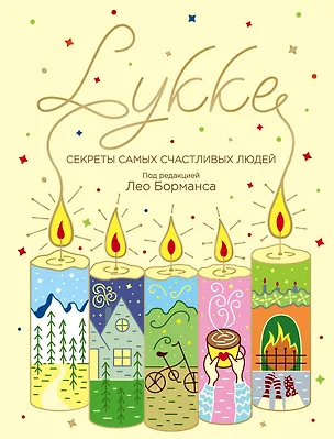 Книга LYKKE. Секреты самых счастливых людей (Лео Борманс)