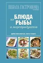 Школа Гастронома. Коллекция. Блюда из рыбы и морепродуктов.