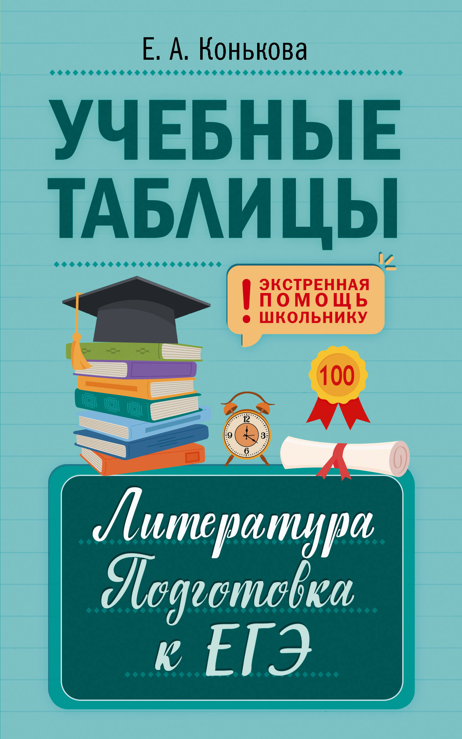 Учебные таблицы. Литература. Подготовка к ЕГЭ