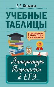 Учебные таблицы. Литература. Подготовка к ЕГЭ
