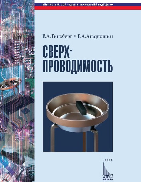

Сверхпроводимость (Библиотека СОИ). Гинзбург В. (Век 2)