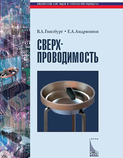 Книга Сверхпроводимость (Библиотека СОИ). Гинзбург В. (Век 2) (Виталий Гинзбург) — 1