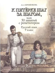 К пятерке шаг за шагом. или 50 занятий с репетитором: Русский язык 9 класс: пособие для учащихся. 6 -е изд.