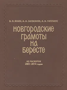 Новгородские грамоты на бересте (из раскопок 2001-2014 гг.). Т. XII