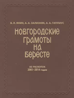 Новгородские грамоты на бересте (из раскопок 2001-2014 гг.). Т. XII — 2501676 — 1