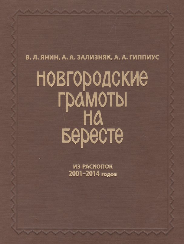 Книга Новгородские грамоты на бересте (из раскопок 2001-2014 гг.). Т. XII () — 1