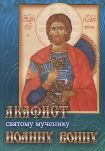 Акафист святому мученику Иоанну Воину (м) (2018)