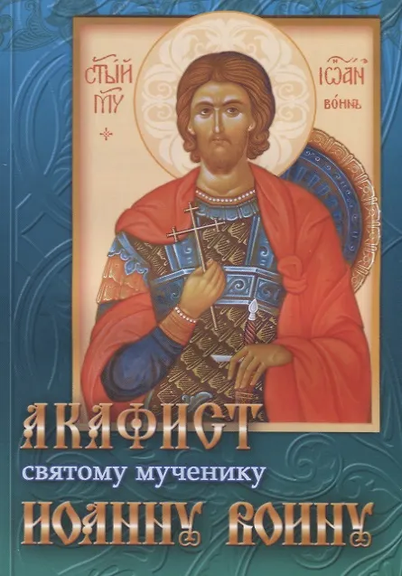 Книга Акафист святому мученику Иоанну Воину (м) (2018) () — 1