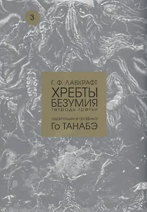 Хребты безумия. Тетрадь третья
