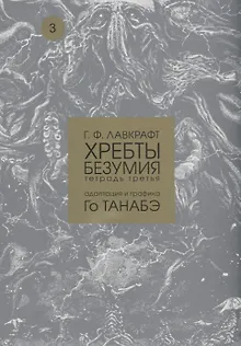 Хребты безумия. Тетрадь третья