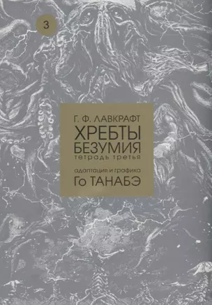 Хребты безумия. Тетрадь третья — 2723776 — 1