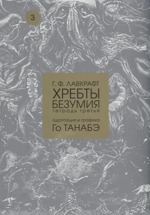 Книга Хребты безумия. Тетрадь третья (Говард Филлипс Лавкрафт) — 1