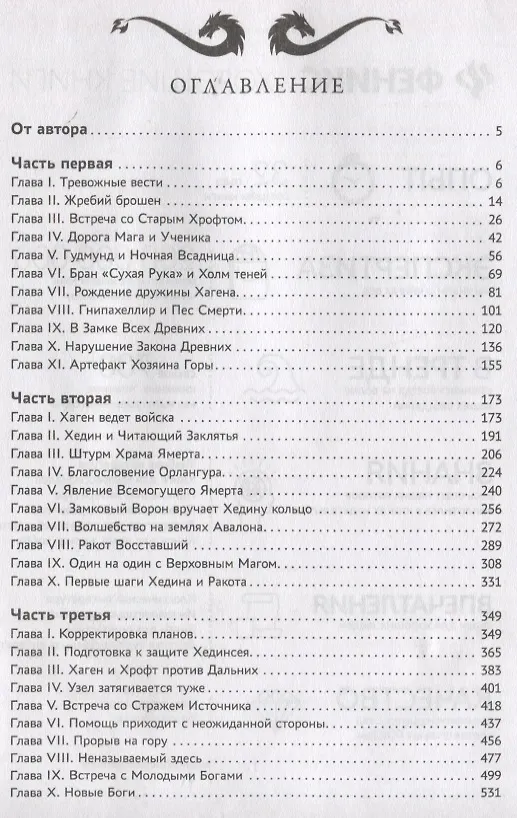 Книга Гибель Богов (цел.) (Ник Перумов) — 6