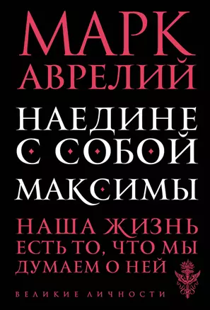 Наедине с собой. Максимы — 2498122 — 1