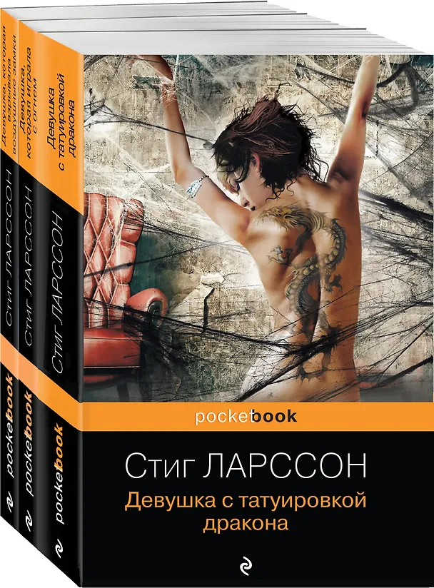 Книга Девушка с татуировкой дракона. Девушка, которая играла с огнем. Девушка, которая взрывала воздушные замки (комплект из 3 книг) (Стиг Ларссон) — 1