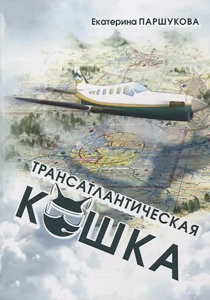 Книга Трансатлантическая кошка (Екатерина Паршукова)
