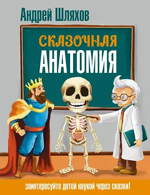 Книга Сказочная анатомия (Андрей Шляхов)