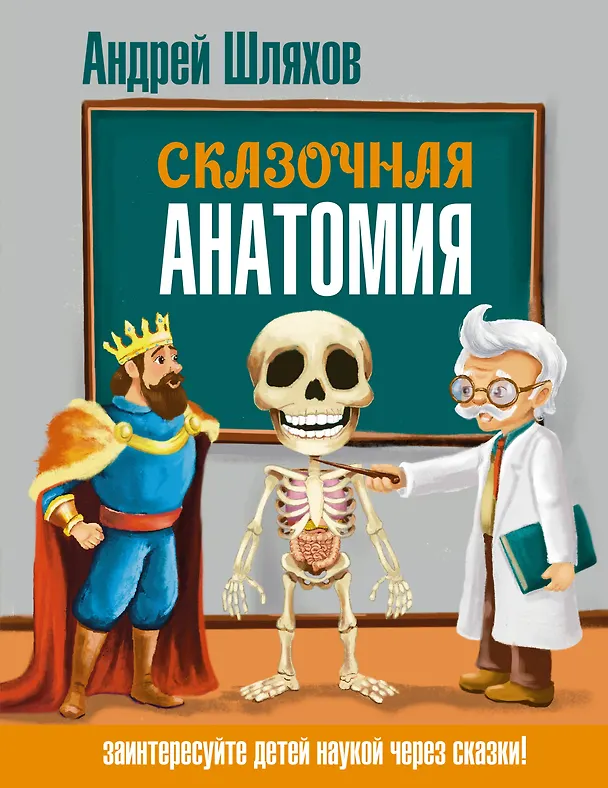 Книга Сказочная анатомия (Андрей Шляхов) — 1